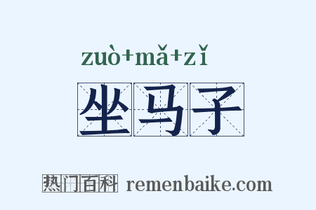 坐马子是什么意思的图片